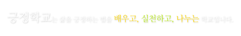 긍정학교는 삶을 긍정하는 법을 배우고, 실천하고, 나누는 학교입니다.